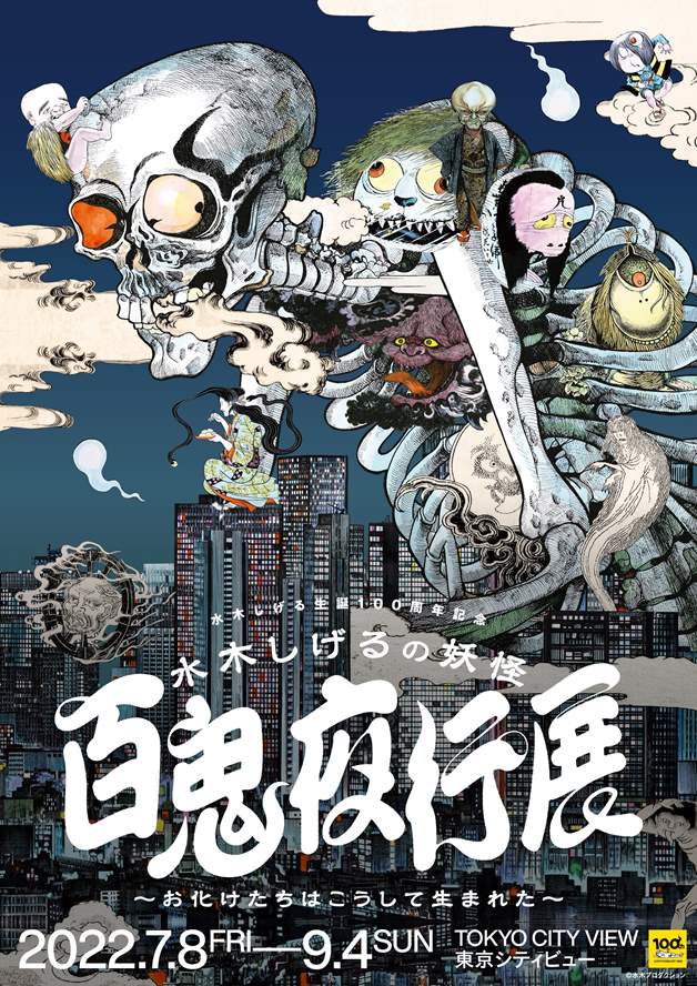 東京シティビュー 「水木しげるの妖怪 百鬼夜行展 ～お化けたちはこうして生まれた～」 | 港区観光協会 | VISIT MINATO CITY -  東京都港区の観光情報公式サイト